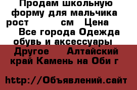 Продам школьную форму для мальчика, рост 128-130 см › Цена ­ 600 - Все города Одежда, обувь и аксессуары » Другое   . Алтайский край,Камень-на-Оби г.